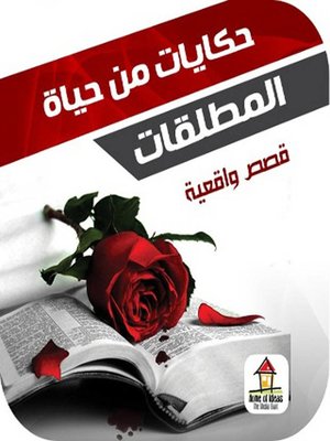 cover image of حكايات من الحياة- المطلقات